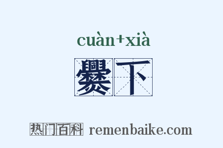 爨下是什么意思的图片